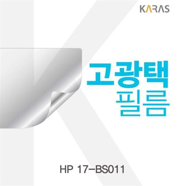 HP 17-BS011용 고광택필름 필름 고광택필름 전용필름 선명한필름 액정필름 액정보호