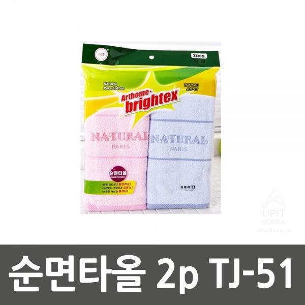 순면타올 2p TJ-51 생활용품 잡화 주방용품 생필품 주방잡화