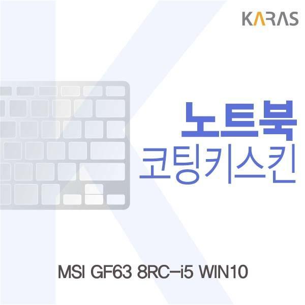 MSI GF63 8RC-i5 WIN10용 코팅키스킨 키스킨 노트북키스킨 코팅키스킨 이물질방지 키덮개 자판덮개