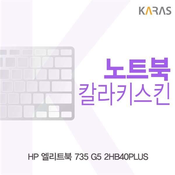 HP 엘리트북 735 G5 2HB40PLUS용 칼라키스킨 키스킨 노트북키스킨 코팅키스킨 컬러키스킨 이물질방지 키덮개 자판덮개