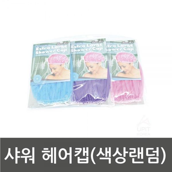 샤워 헤어캡(색상랜덤) 생활용품 잡화 주방용품 생필품 주방잡화