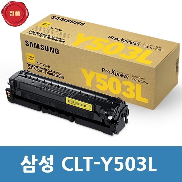 CLT-Y503L 삼성 정품 토너 노랑 대용량 SL-C3060FR용