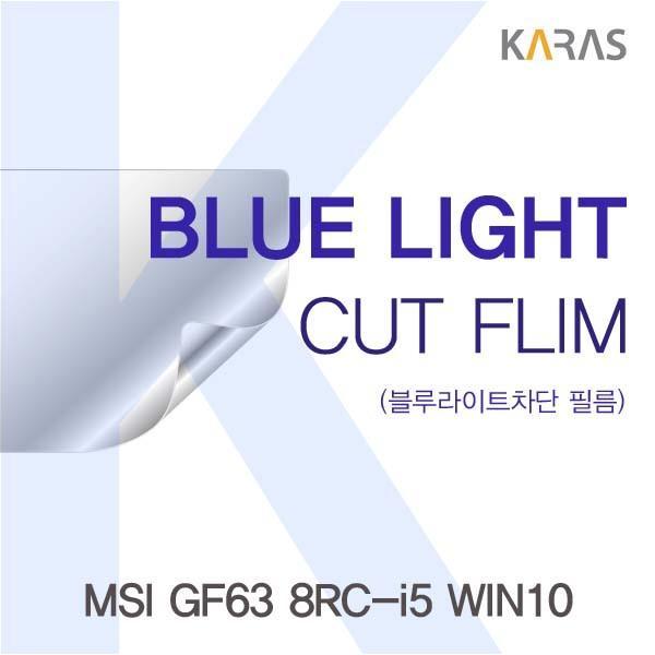 MSI GF63 8RC-i5 WIN10용 카라스 블루라이트컷필름 액정보호필름 블루라이트차단 블루라이트 액정필름 청색광차단필름 카라스