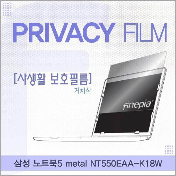 삼성 노트북5 metal NT550EAA-K18W용 거치식 정보보호필름 필름 엿보기방지 사생활보호 정보보호 저반사 거치식