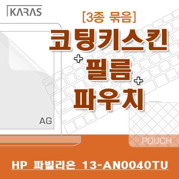 HP 파빌리온 13-AN0040TU용 3종세트(AG) 노트북키스킨 코팅키스킨 저반사필름 액정필름 노트북파우치 파우치 검정파우치