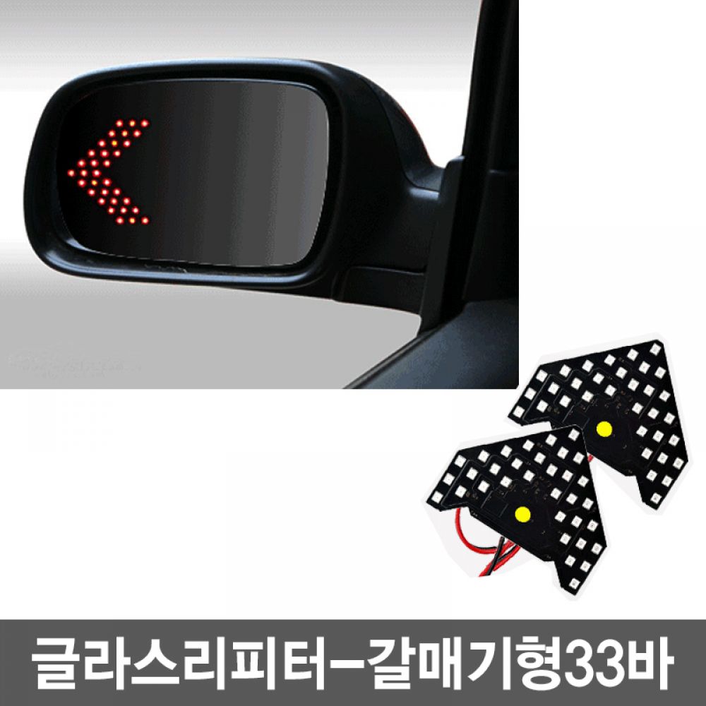 자동차 글라스리피터 방향지시등 LED 갈매기형-33바