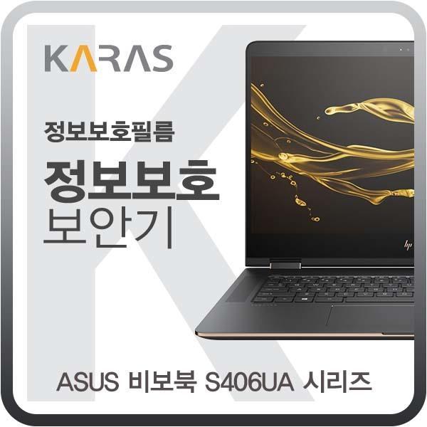 ASUS 비보북 S406UA 시리즈용 블랙에디션 정보보안필름 필름 사생활보호 검은색 저반사 차단필름 보안기 정보보안기 거치식