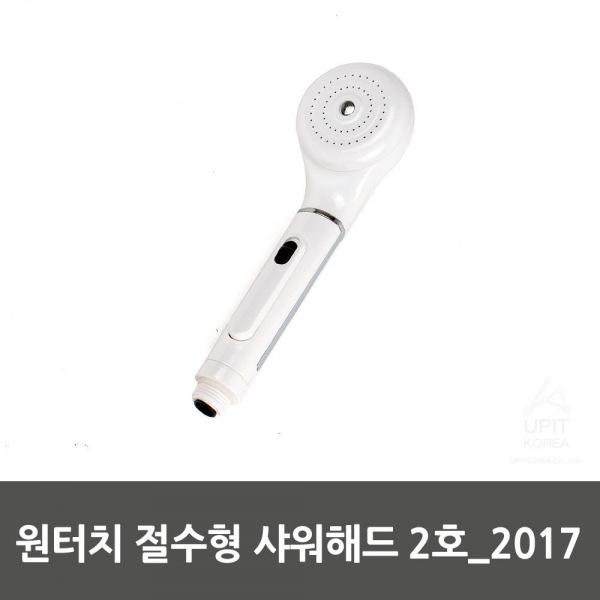 몽동닷컴 원터치 절수형 샤워해드 2호_2017 생활용품 잡화 주방용품 생필품 주방잡화