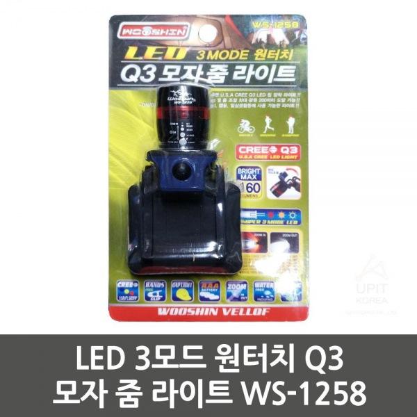 LED 3모드 원터치 Q3 모자 줌 라이트 WS-1258 생활용품 잡화 주방용품 생필품 주방잡화