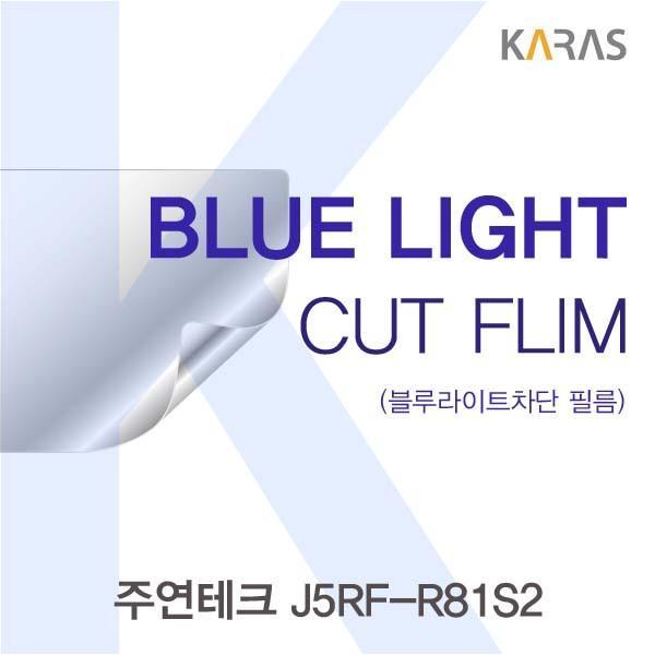 주연테크 J5RF-R81S2용 카라스 블루라이트컷필름 액정보호필름 블루라이트차단 블루라이트 액정필름 청색광차단필름 카라스