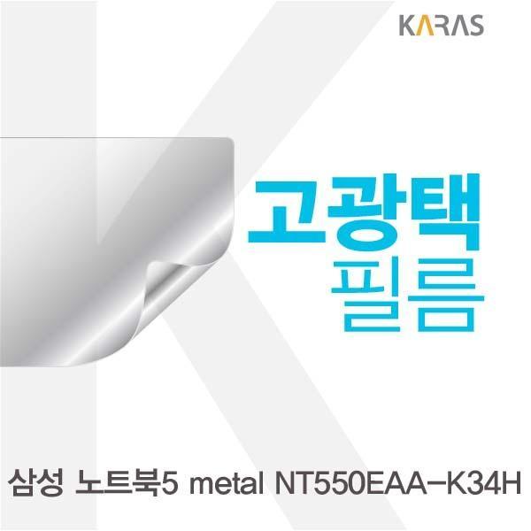 삼성 노트북5 metal NT550EAA-K34H용 고광택필름 필름 고광택필름 전용필름 선명한필름 액정필름 액정보호
