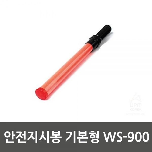 안전지시봉 기본형 WS-900 생활용품 잡화 주방용품 생필품 주방잡화