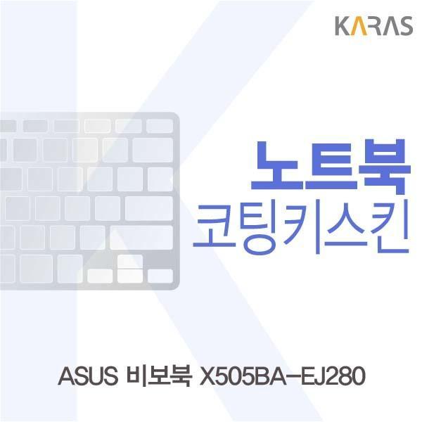 ASUS 비보북 X505BA-EJ280용 코팅키스킨 키스킨 노트북키스킨 코팅키스킨 이물질방지 키덮개 자판덮개