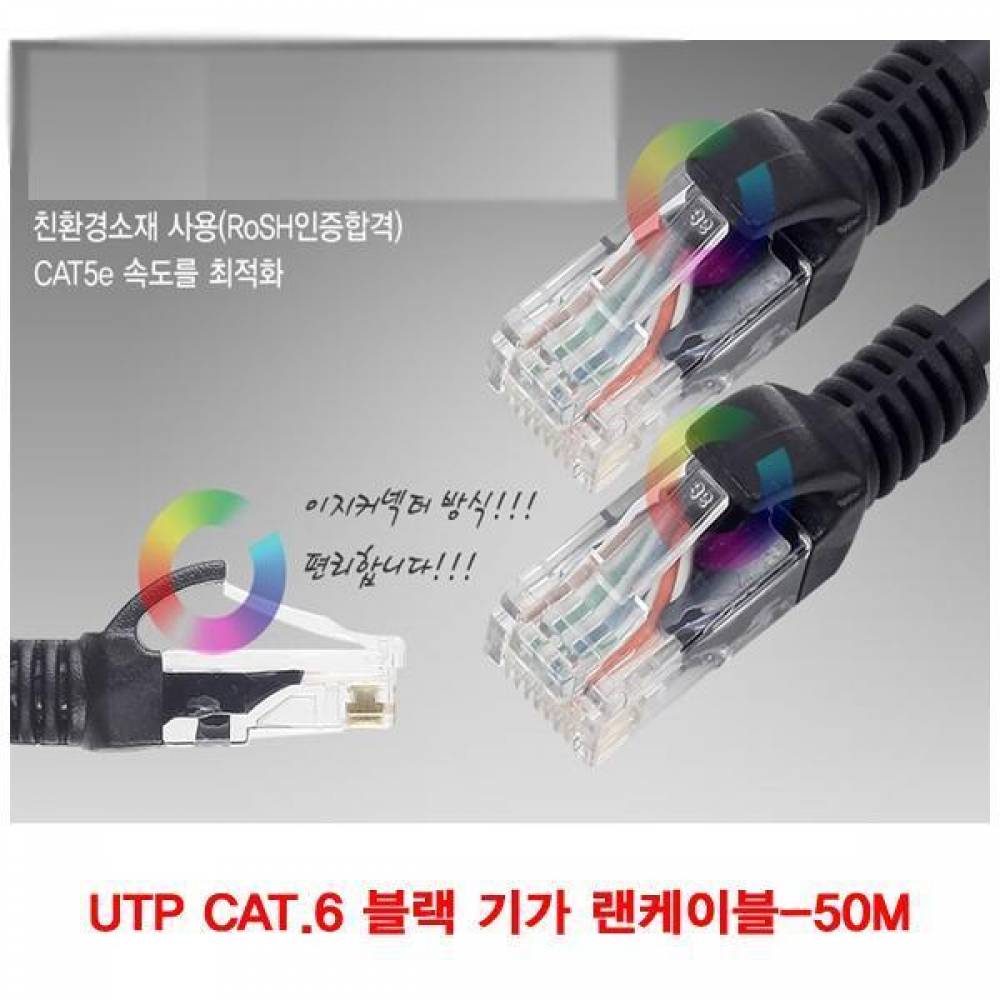 UTP CAT.6 기가 랜케이블 50M 블랙 (CN3142) CAT.6 UTP UTP케이블 랜케이블 랜선케이블 랜선 LAN LAN선 LAN케이블 인터넷연결케이블 인터넷연결선 공유기연결케이블 공유기연결선