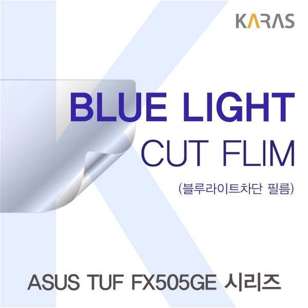 ASUS TUF FX505GE 시리즈용 카라스 블루라이트컷필름 액정보호필름 블루라이트차단 블루라이트 액정필름 청색광차단필름 카라스