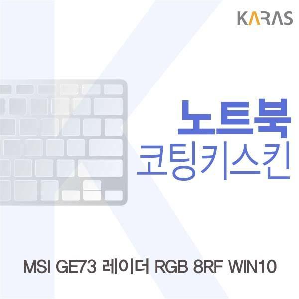 MSI GE73 레이더 RGB 8RF WIN10용 코팅키스킨 키스킨 노트북키스킨 코팅키스킨 이물질방지 키덮개 자판덮개
