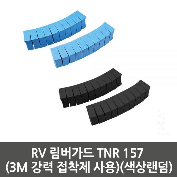RV 림버가드 TNR 157 (3M 강력 접착제 사용)