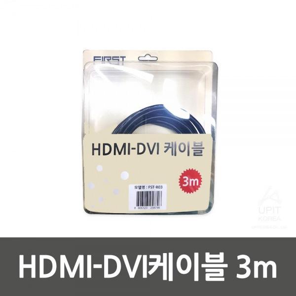 FIRST HDMI-DVI케이블 3m (FST-R03) 생활용품 잡화 주방용품 생필품 주방잡화