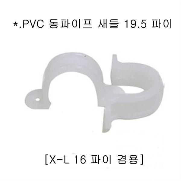 PVC 동파이프 새들 19.5 파이_1개 PVC새들 새들 케이블클램프 케이블크램프 동파이프