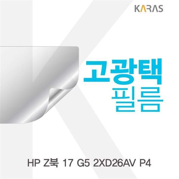 HP Z북 17 G5 2XD26AV P4용 고광택필름 필름 고광택필름 전용필름 선명한필름 액정필름 액정보호