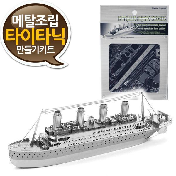 소형 메탈조립키트 타이타닉호 만들기 상급 유람선 여객선 메탈웍스 3D 프라모델