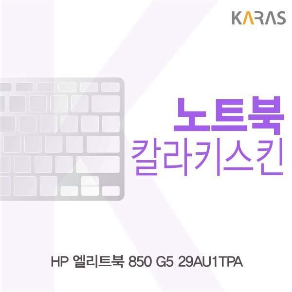 HP 엘리트북 850 G5 29AU1TPA용 칼라키스킨 키스킨 노트북키스킨 코팅키스킨 컬러키스킨 이물질방지 키덮개 자판덮개