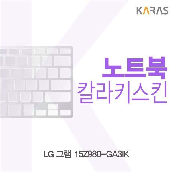 LG 그램 15Z980-GA3IK용 칼라키스킨 키스킨 노트북키스킨 코팅키스킨 컬러키스킨 이물질방지 키덮개 자판덮개