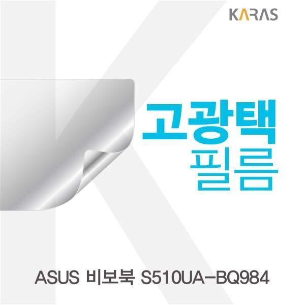 ASUS 비보북 S510UA-BQ984용 고광택필름 필름 고광택필름 전용필름 선명한필름 액정필름 액정보호