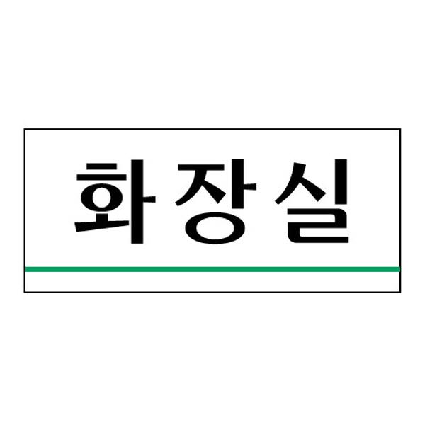 몽동닷컴 세모네모 2034 화장실 120x50 표지판 표지판 표찰 안내판 알림판 간판