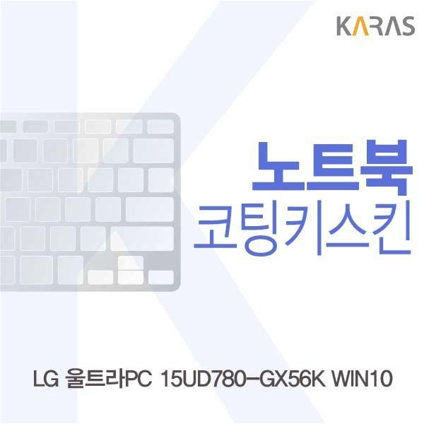 LG 울트라PC 15UD780-GX56K WIN10용 코팅키스킨 키스킨 노트북키스킨 코팅키스킨 이물질방지 키덮개 자판덮개