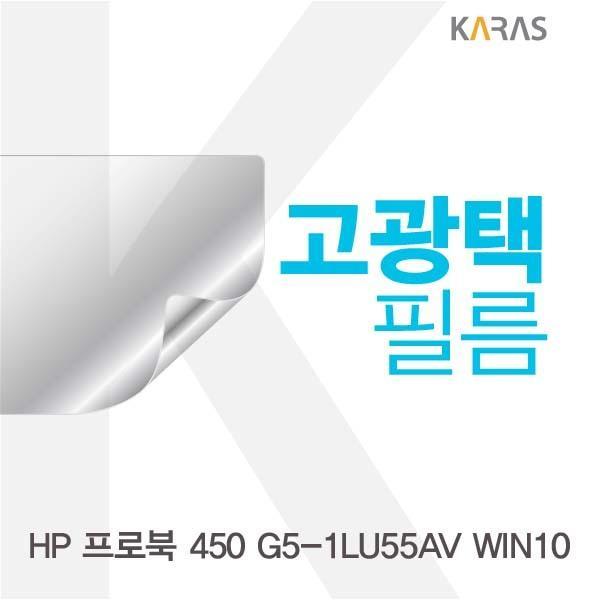 HP 프로북 450 G5-1LU55AV WIN10용 고광택필름 필름 고광택필름 전용필름 선명한필름 액정필름 액정보호
