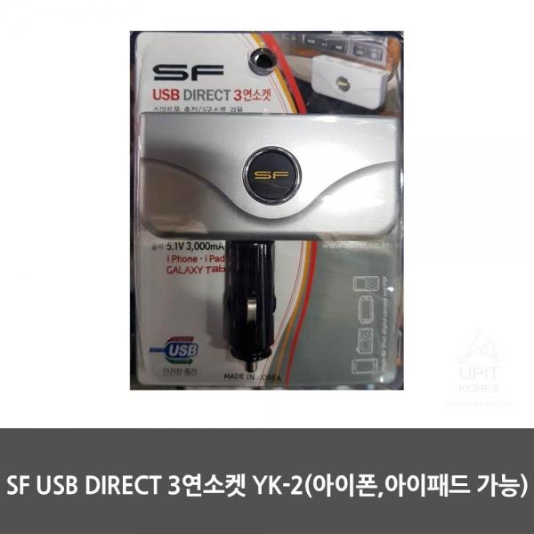 SF USB DIRECT 3연소켓 YK-2(아이폰，아이패드 가능) 생활용품 잡화 주방용품 생필품 주방잡화