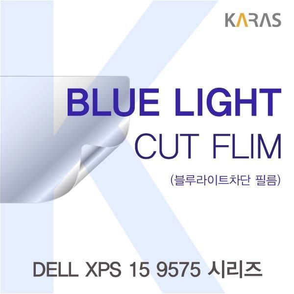 DELL XPS 15 9575 시리즈용 카라스 블루라이트컷필름 액정보호필름 블루라이트차단 블루라이트 액정필름 청색광차단필름 카라스