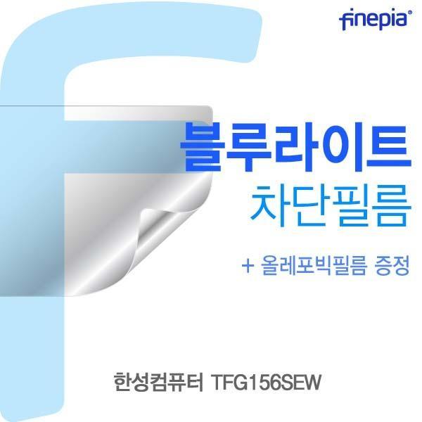 한성 TFG156SEW용 Bluelight Cut필름 액정보호필름 블루라이트차단 블루라이트 액정필름 청색광차단필름