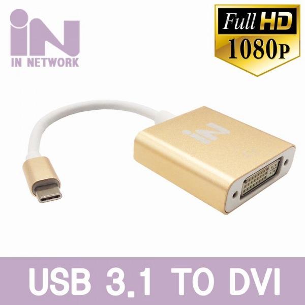 IN-U31D29 USB 3.1 C타입 TO DVI 골드메탈 컨버터 맥북 크롬북 갤럭시S8 지원 크롬북 갤럭시S8 USB3.1 맥북 C타입
