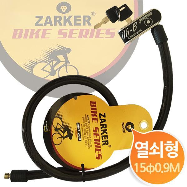 자커 굵고짧은 고급 자전거열쇠 ZKA90 자물쇠 바이크 사이클 zarker 도난방지