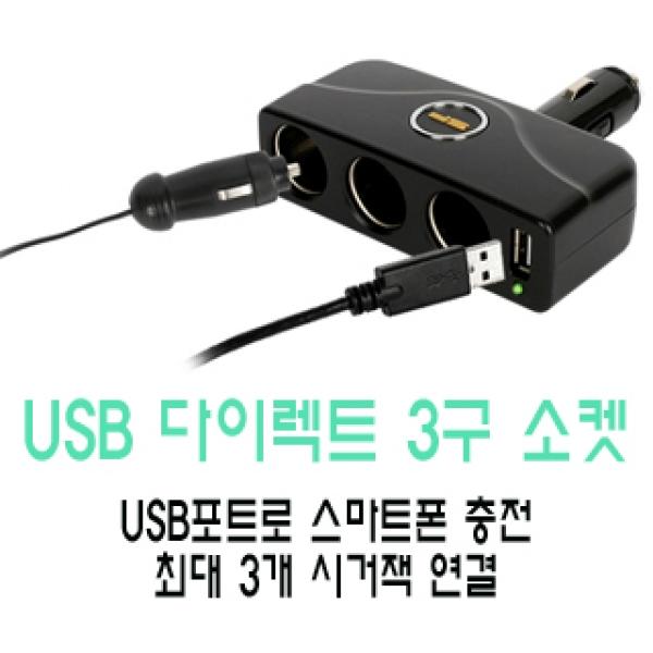 삼진 SF USB 다이렉트 3구 소켓 삼진 차량용 USB소켓 시거잭 멀티소켓 삼진소켓 3구소켓