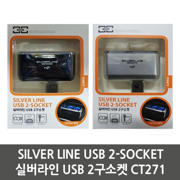 SILVER LINE USB 2-SOCKET 실버라인 USB 2구소켓 CT271 생활용품 잡화 주방용품 생필품 주방잡화