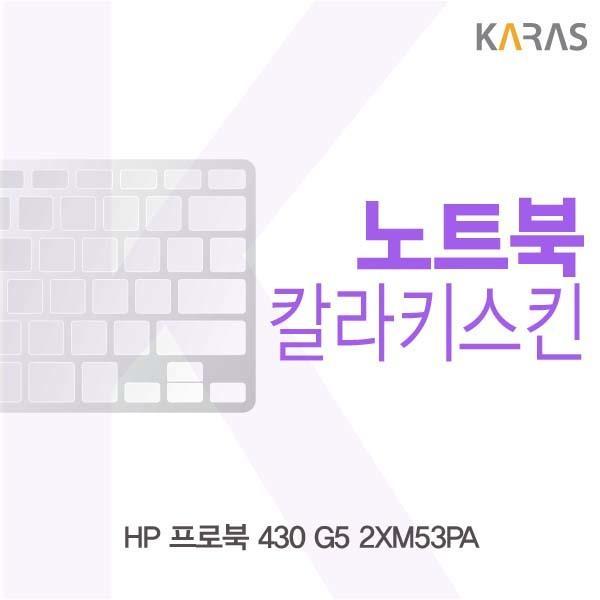 HP 프로북 430 G5 2XM53PA용 칼라키스킨 키스킨 노트북키스킨 코팅키스킨 컬러키스킨 이물질방지 키덮개 자판덮개
