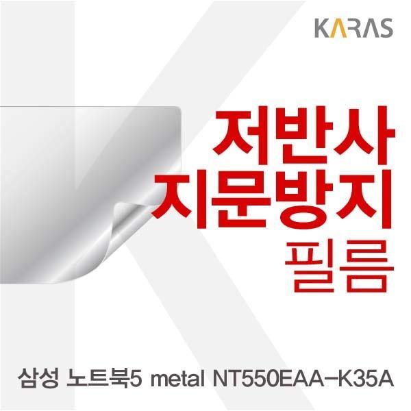 삼성 노트북5 metal NT550EAA-K35A용 저반사필름 필름 저반사필름 지문방지 보호필름 액정필름