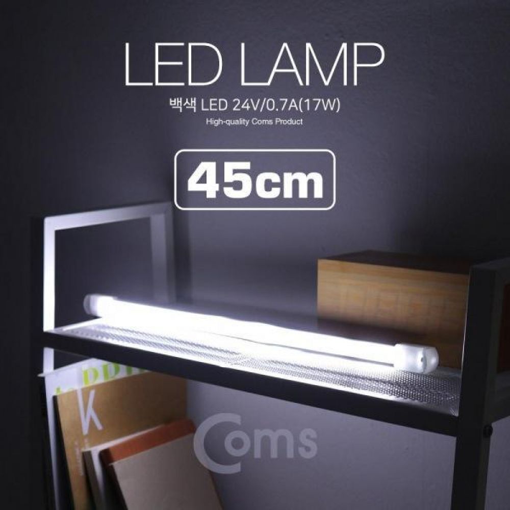 LED램프 백색 24V 0.7A(17W) 45cm