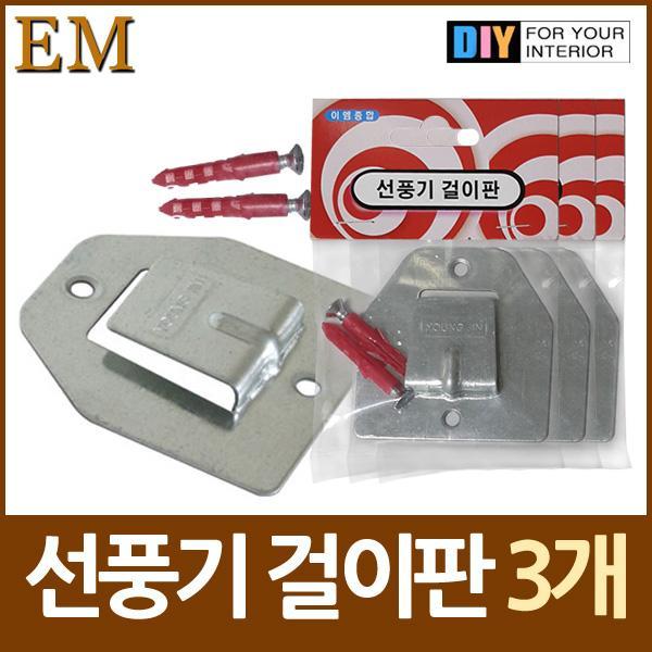 몽동닷컴 선풍기 걸이판 브라켓 3개 DIY철물 철물 인테리어 보수용품 수리 부자재