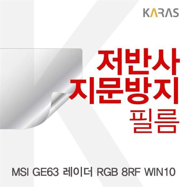 MSI GE63 레이더 RGB 8RF WIN10용 저반사필름 필름 저반사필름 지문방지 보호필름 액정필름