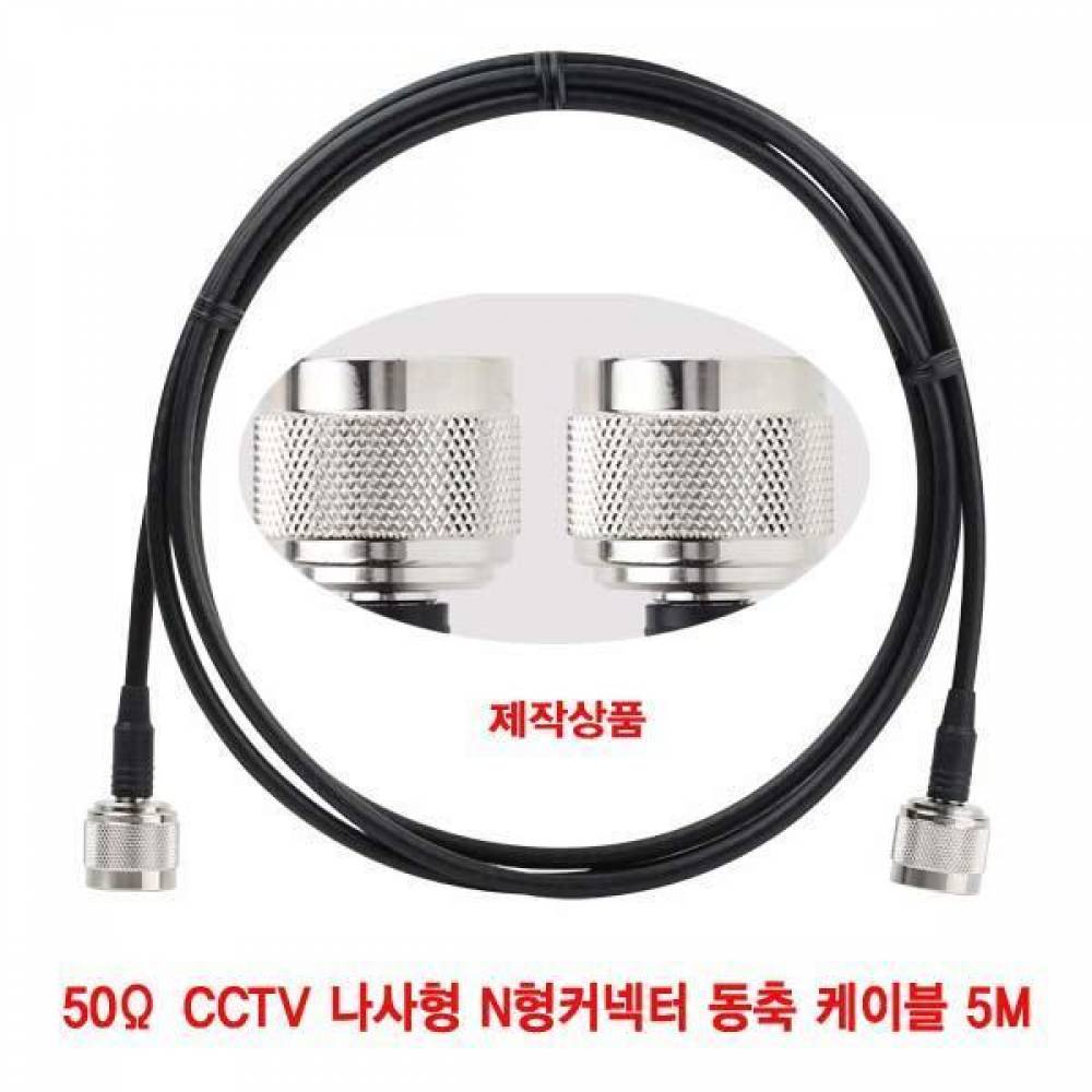 50Ω CCTV 나사형 N형커넥터 동축 케이블 5M(주석도금 연동선)(제작-반품불가) (CN2997) CCTV케이블 N형케이블 SD CCTV CATV 동축케이블 케이블 영상 고주파동축 BNC커넥터