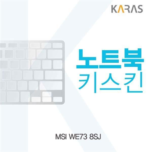 MSI WE73 8SJ용 노트북키스킨 키커버 키스킨 노트북키스킨 이물질방지 키덮개 자판덮개 실리콘
