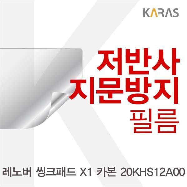 레노버 씽크패드 X1 카본 20KHS12A00용 저반사필름 필름 저반사필름 지문방지 보호필름 액정필름