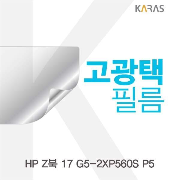 HP Z북 17 G5-2XP560S P5용 고광택필름 필름 고광택필름 전용필름 선명한필름 액정필름 액정보호