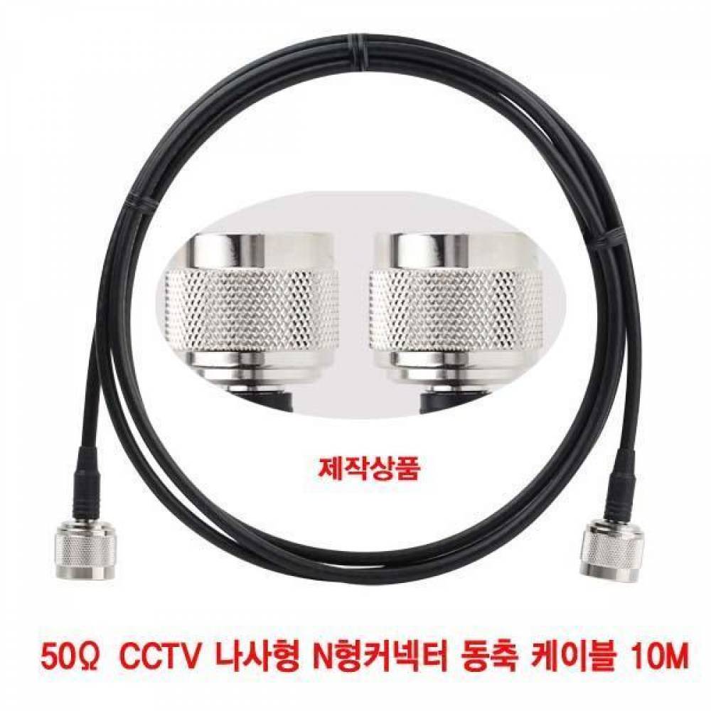 50Ω CCTV 나사형 N형커넥터 동축 케이블 10M(주석도금 연동선)(제작-반품불가) (CN2998) CCTV케이블 N형케이블 SD CCTV CATV 동축케이블 케이블 영상 고주파동축 BNC커넥터