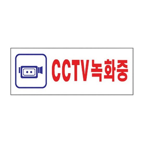 몽동닷컴 세모네모 3128 CCTV 190x60 표지판 표지판 표찰 안내판 알림판 간판