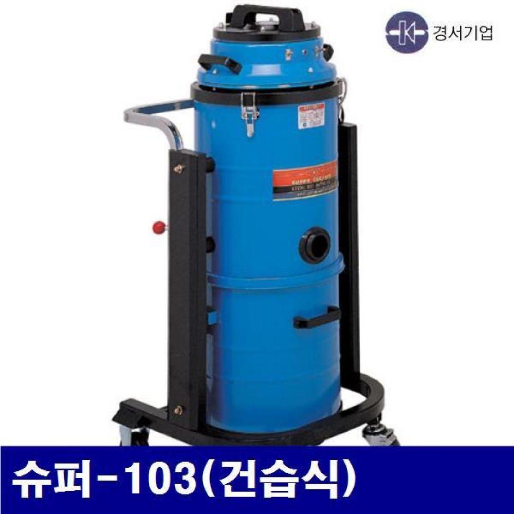 (화물착불)경서기업 5700460 산업용 청소기(2모터)-스틸 슈퍼-103(건습식) (1EA)